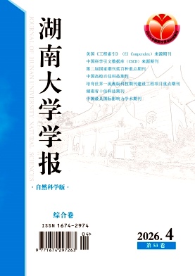 湖南大学学报(自然科学版)封面